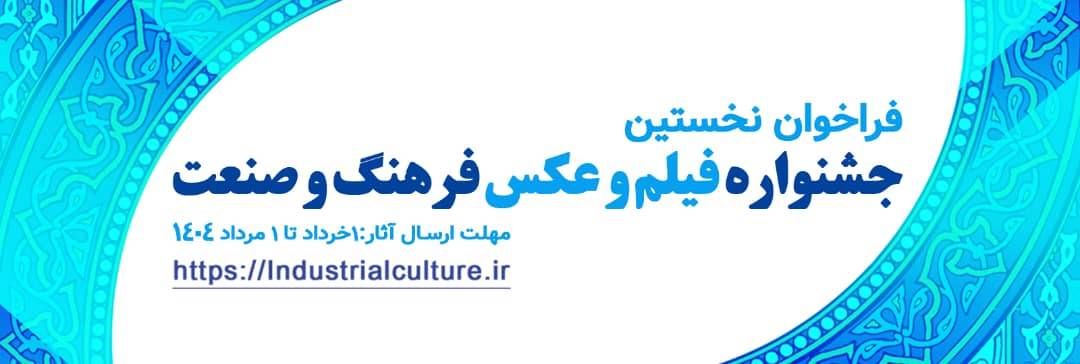 نخستین جشنواره « فیلم و عکس» فرهنگ و صنعت
