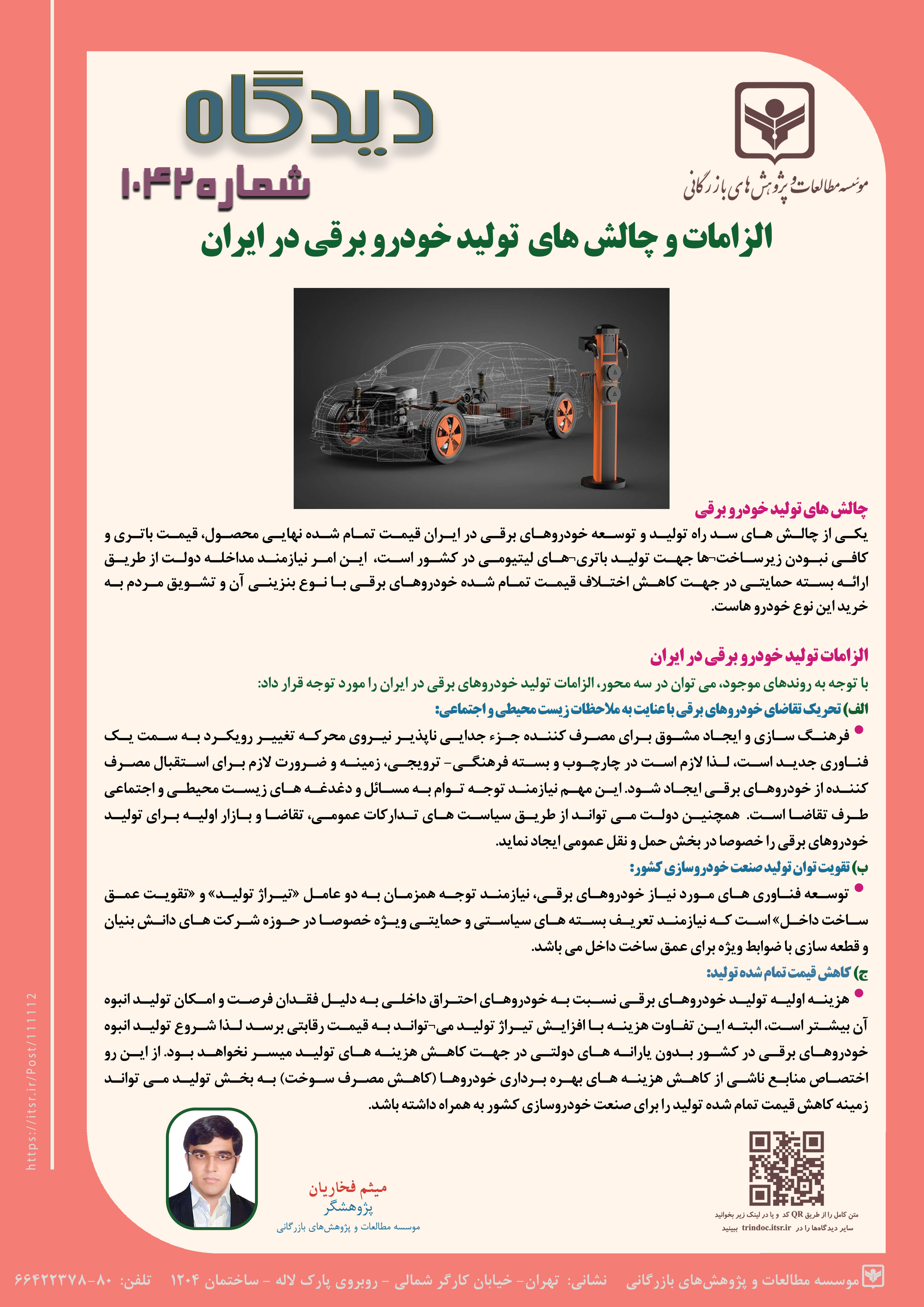 دیدگاه 1042: الزامات و چالش های تولید خودرو برقی در ایران