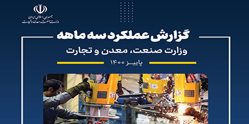 گزارش عملکرد سه ماهه وزارت صنعت، معدن و تجارت - پاییز 1400