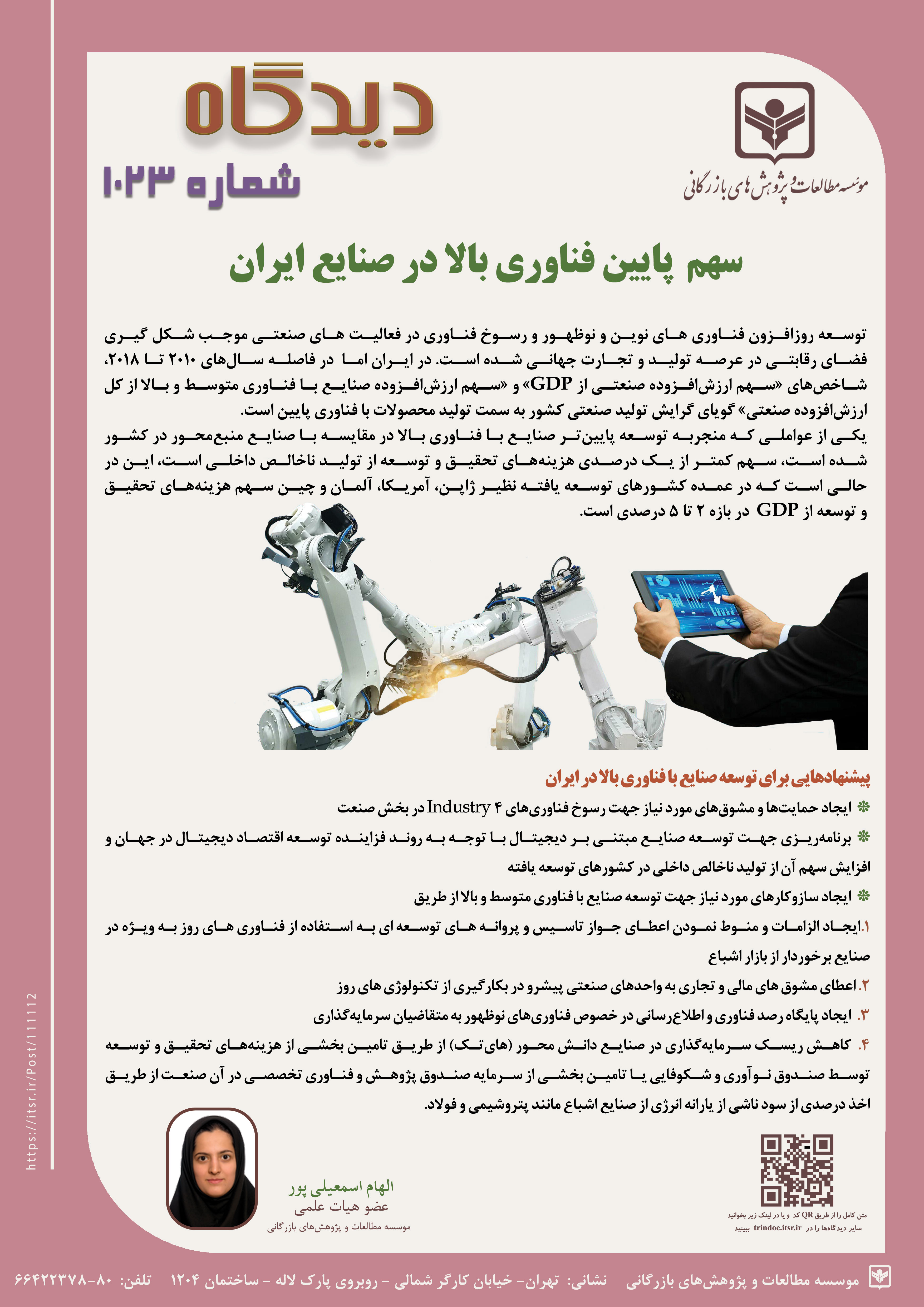 دیدگاه 1023: سهم پایین فناوری بالا در صنایع ایران