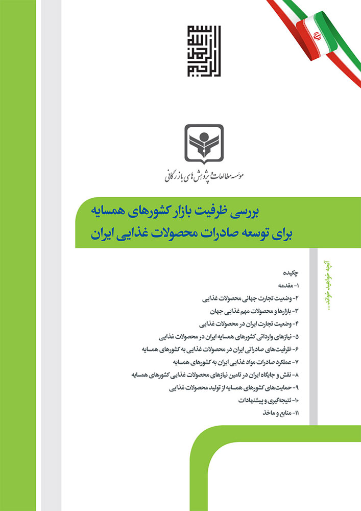 بررسی ظرفیت بازار کشورهای همسایه برای توسعه صادرات محصولات غذایی ایران 