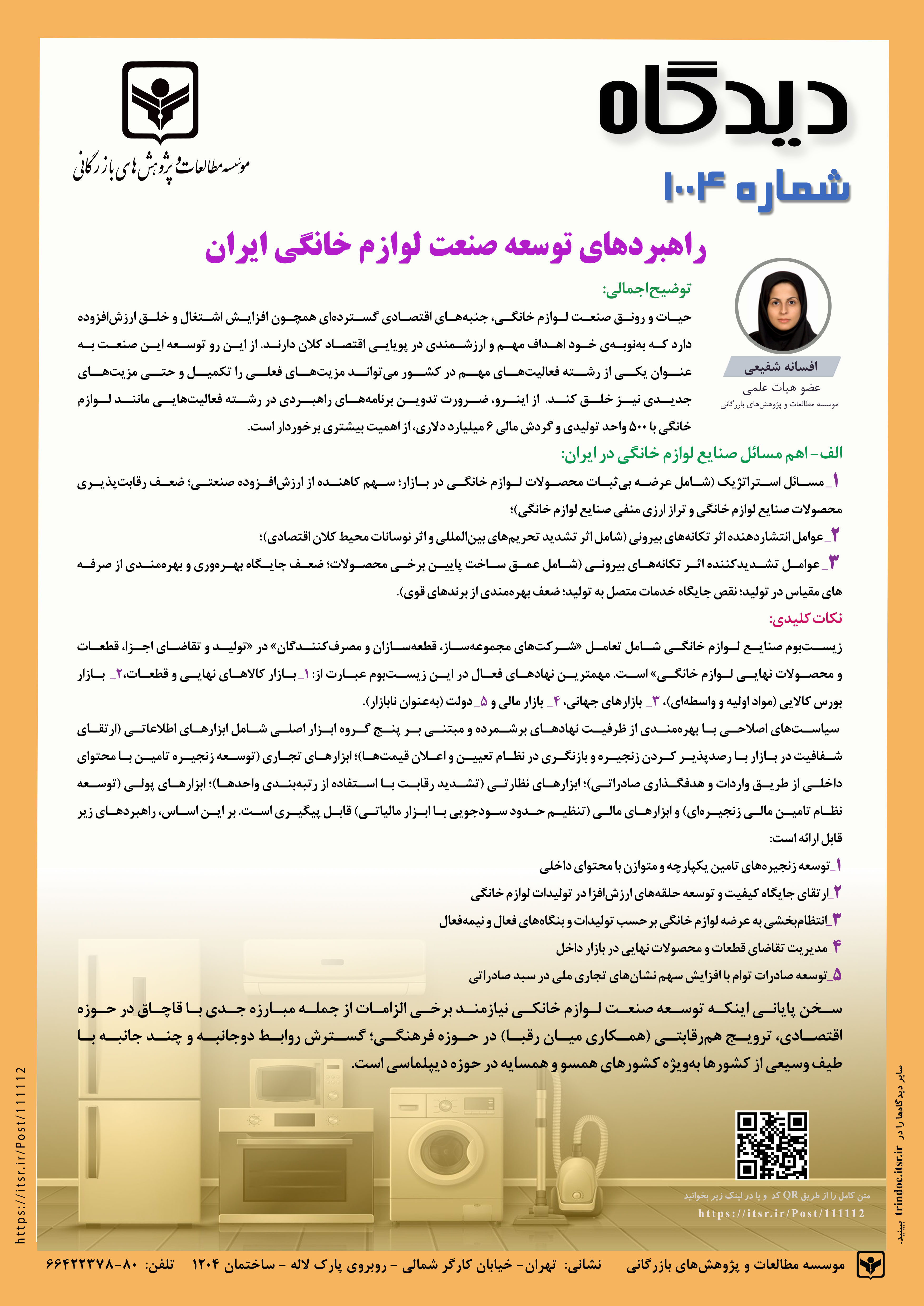 راهبردهای توسعه صنعت لوازم خانگی ایران