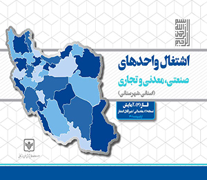 اشتغال واحدهای صنعتی، معدنی و تجاری- فاز 2 آمایش