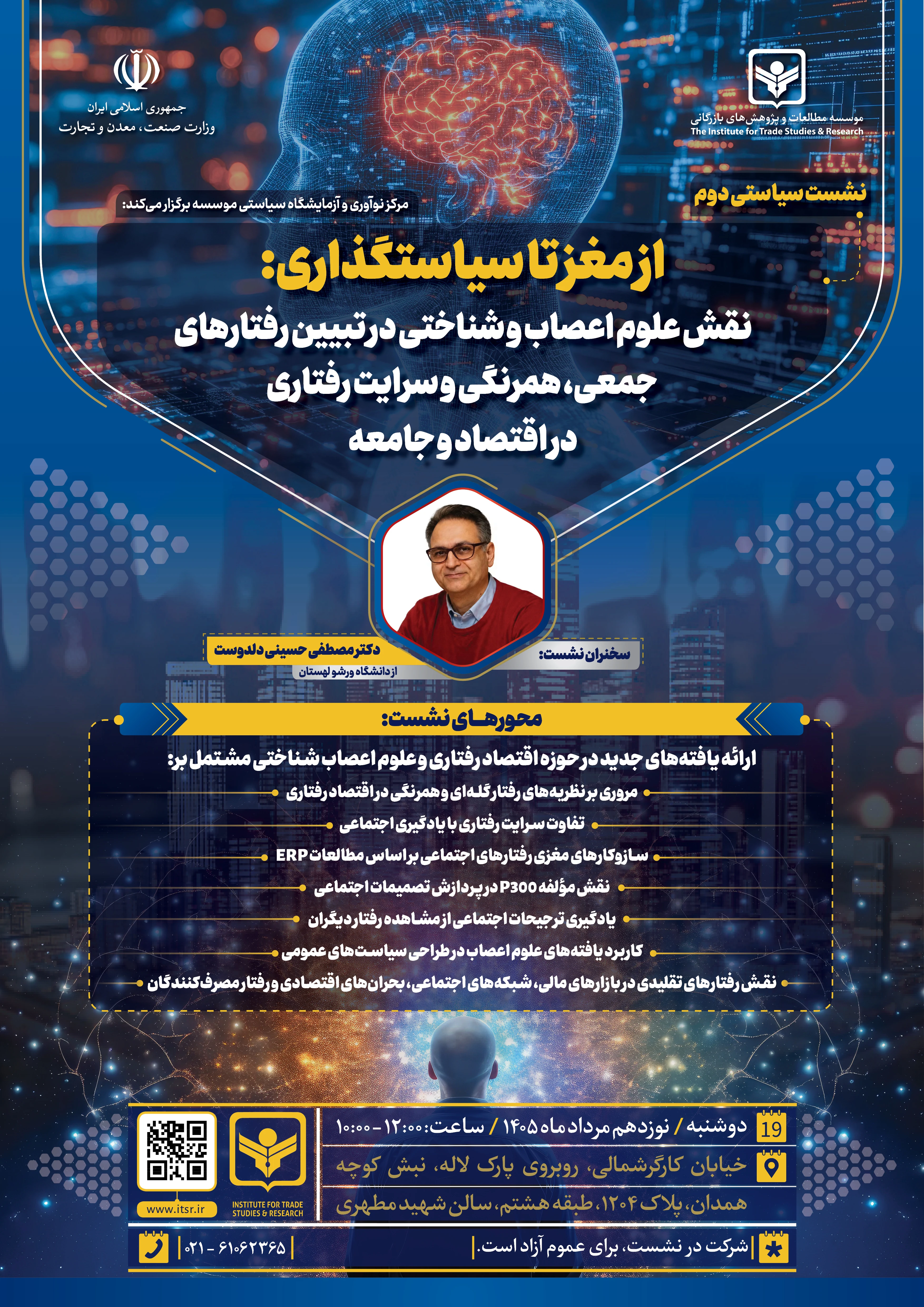 پوستر از مغز تا سیاستگذاری