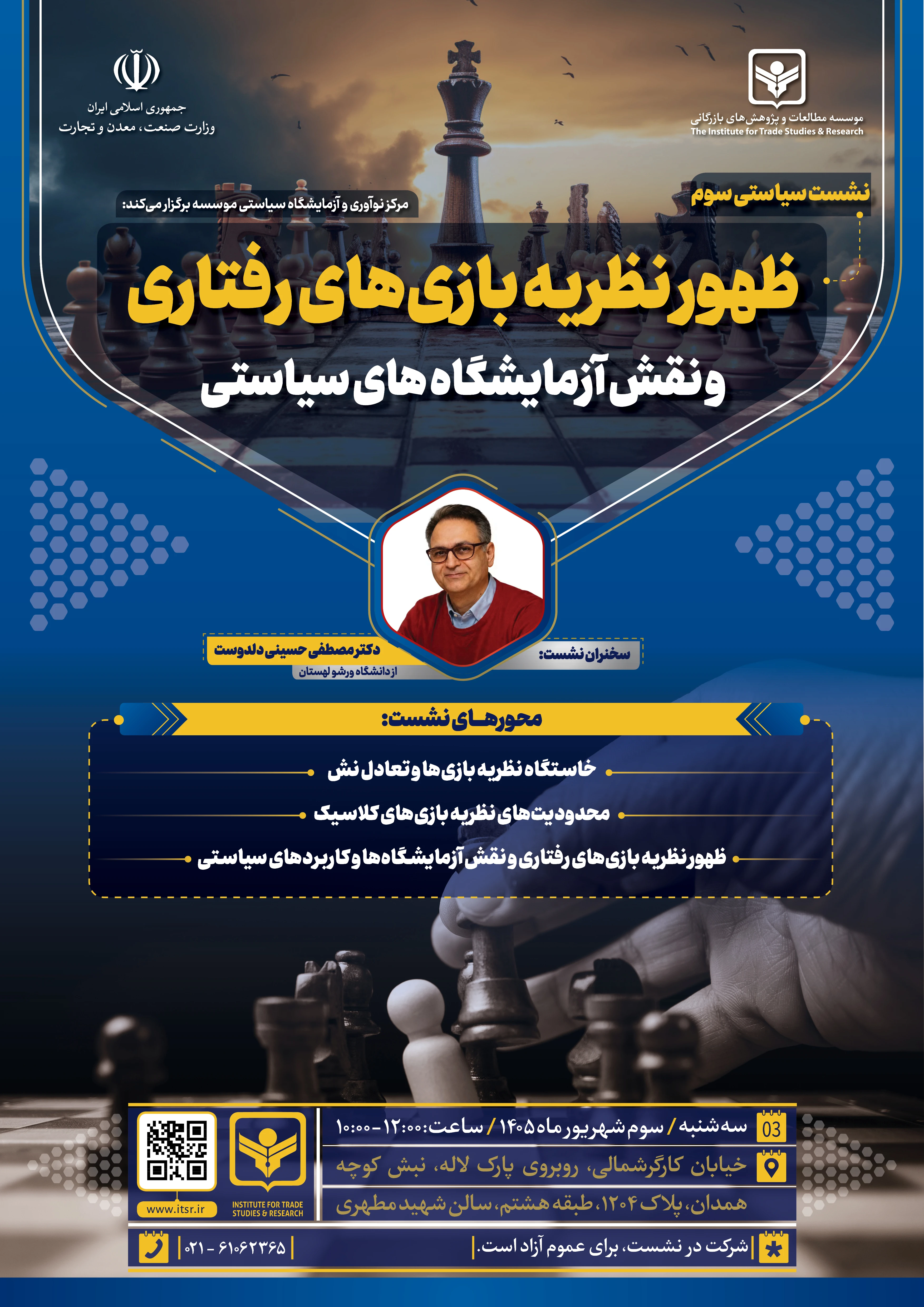 پوستر نشست ظهور نظریه بازیهای رفتاری